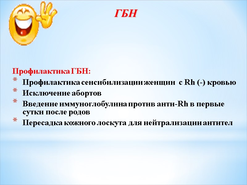 ГБН   Профилактика ГБН:  Профилактика сенсибилизации женщин  с Rh (-) кровью